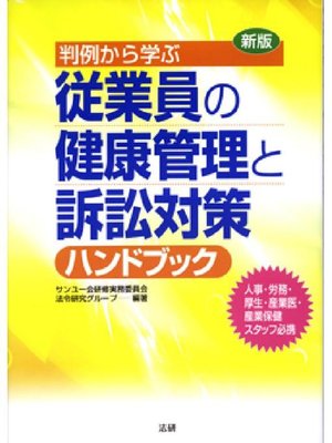 cover image of 新版 判例から学ぶ 従業員の健康管理と訴訟対策ハンドブック